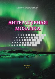 oblozhka-literaturnaya-mozaika-4