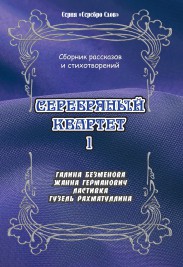 oblozhka_serebryanyy-kvartet
